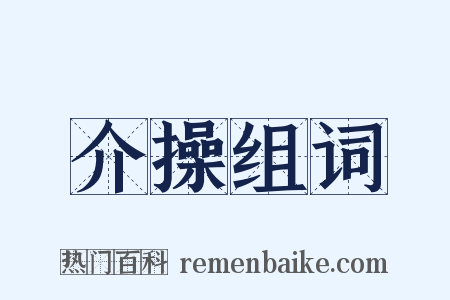 介操组词是什么意思的图片